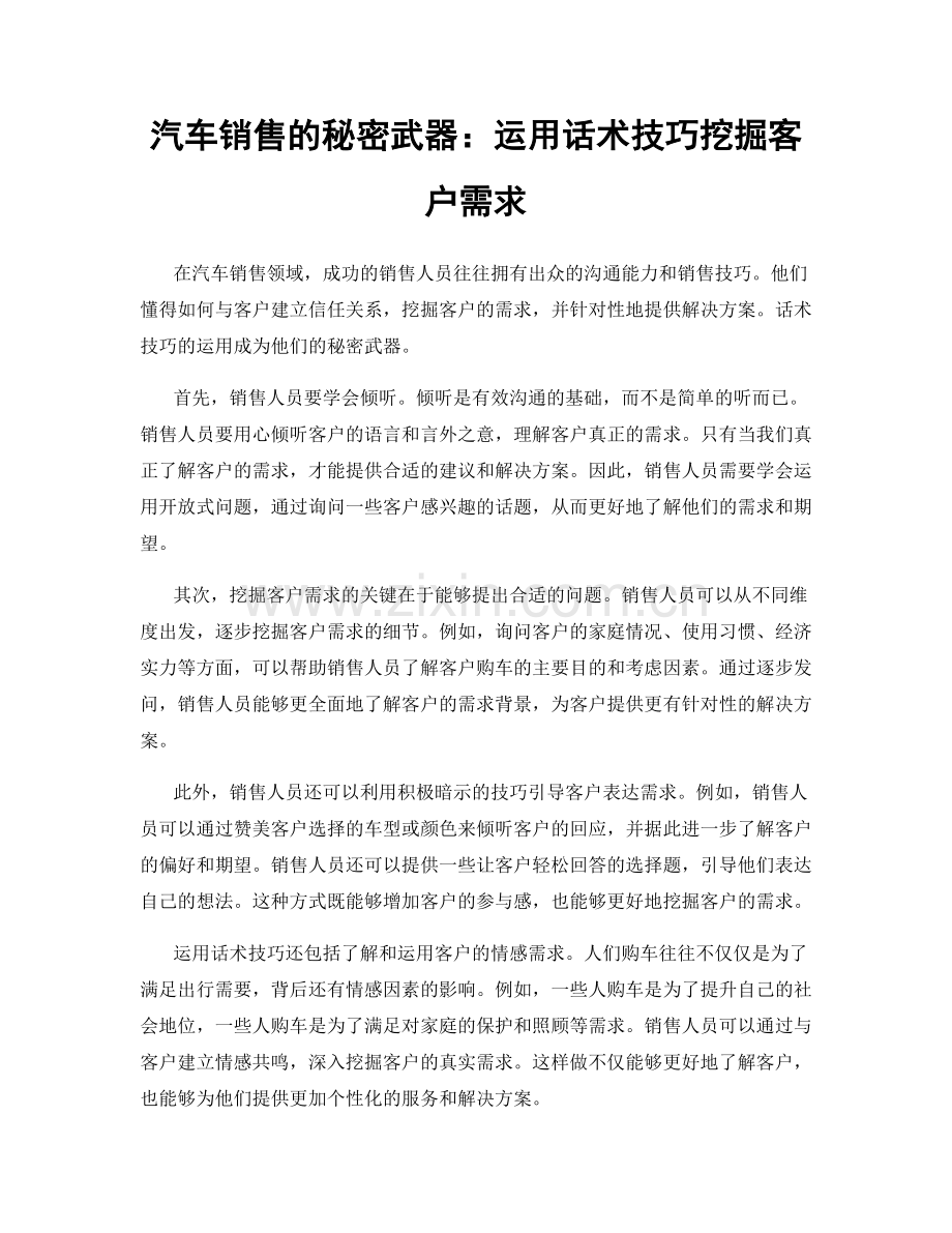汽车销售的秘密武器：运用话术技巧挖掘客户需求.docx_第1页