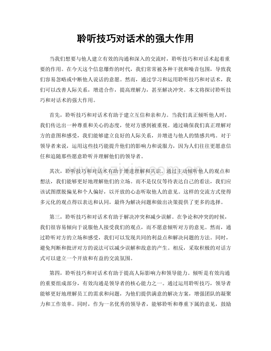 聆听技巧对话术的强大作用.docx_第1页