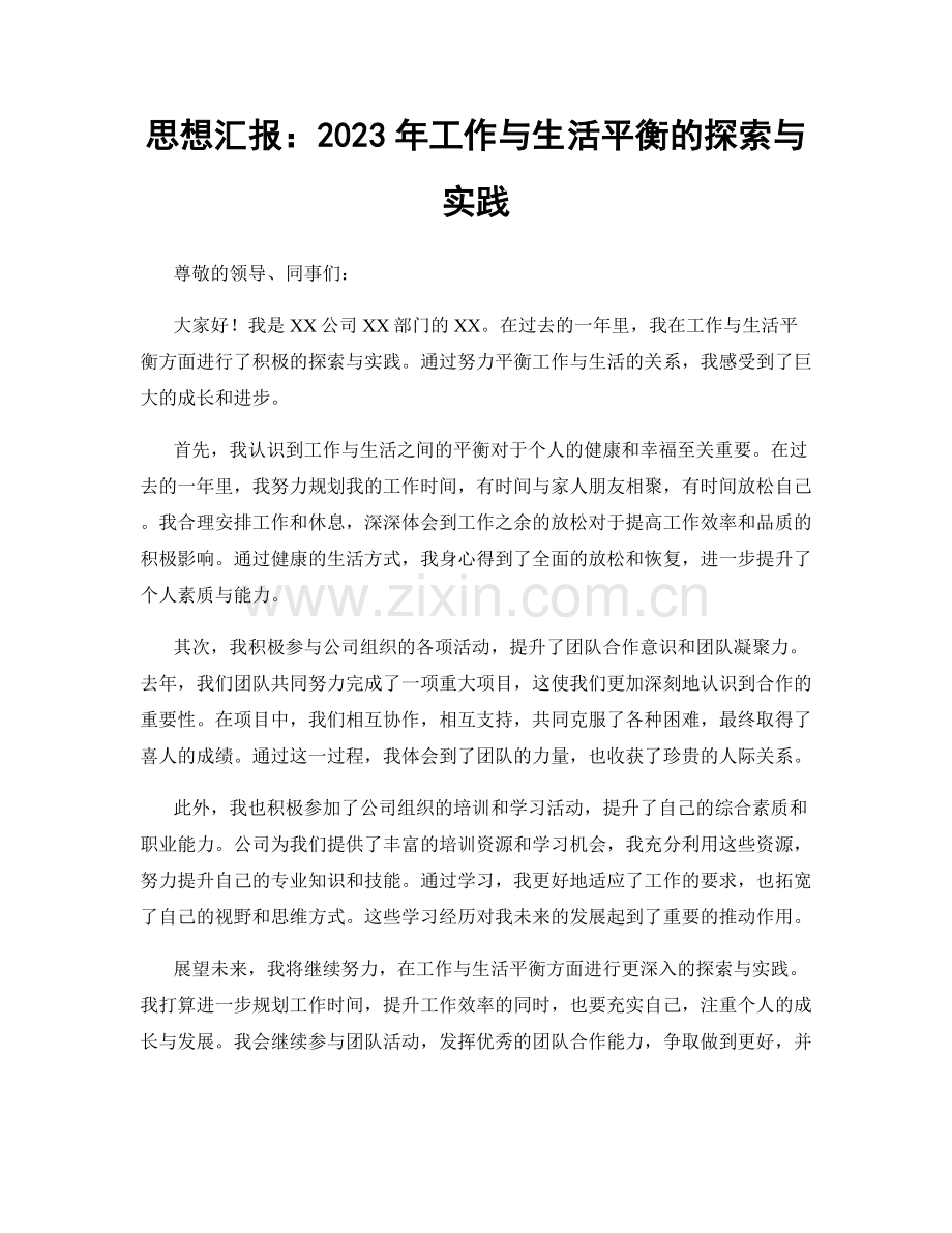 思想汇报：2023年工作与生活平衡的探索与实践.docx_第1页