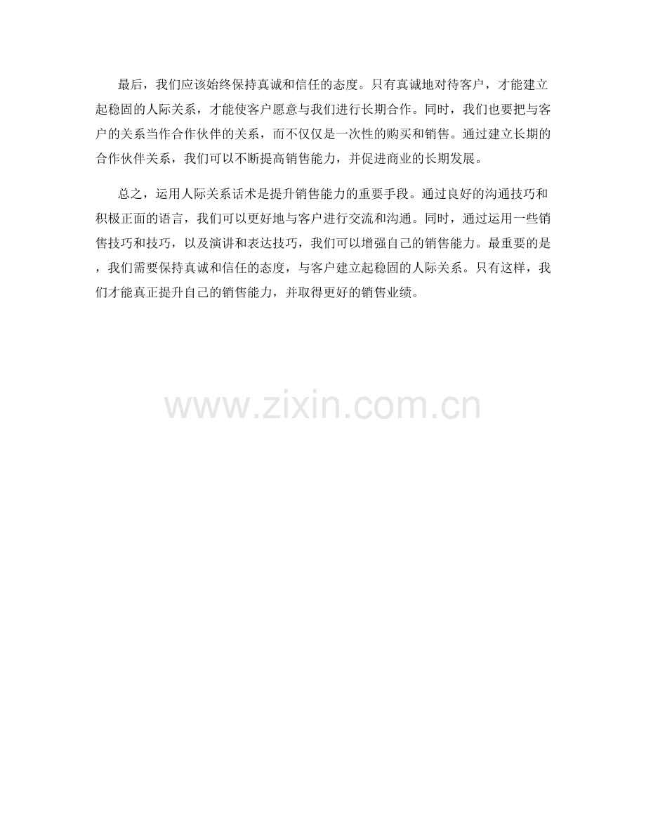 运用人际关系话术提升销售能力.docx_第2页