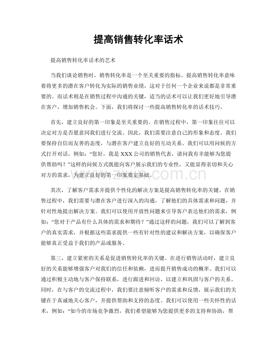 提高销售转化率话术.docx_第1页