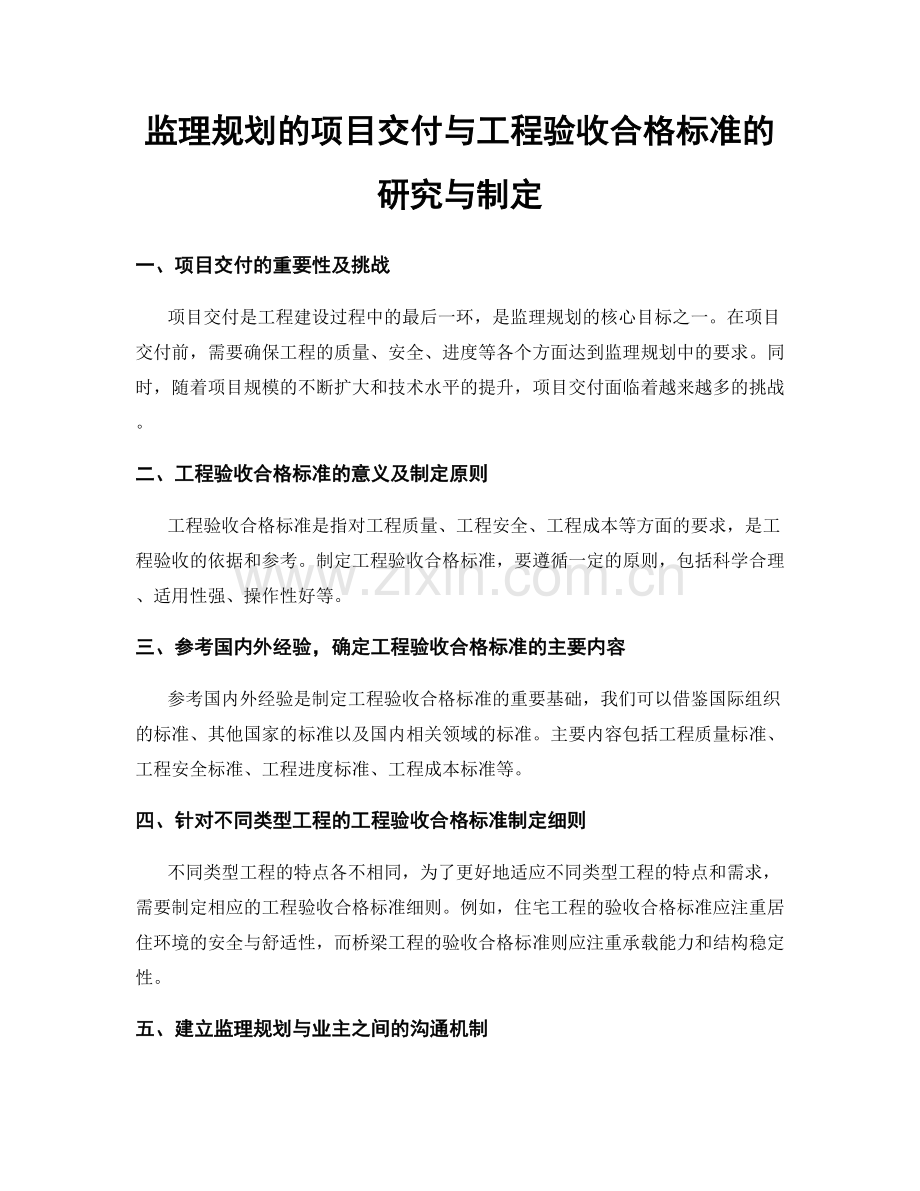监理规划的项目交付与工程验收合格标准的研究与制定.docx_第1页