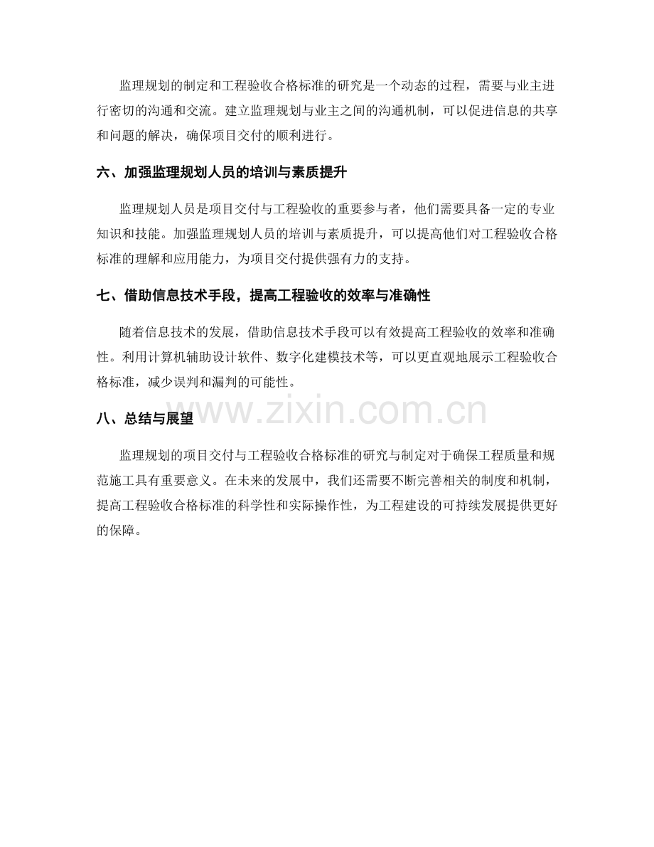 监理规划的项目交付与工程验收合格标准的研究与制定.docx_第2页