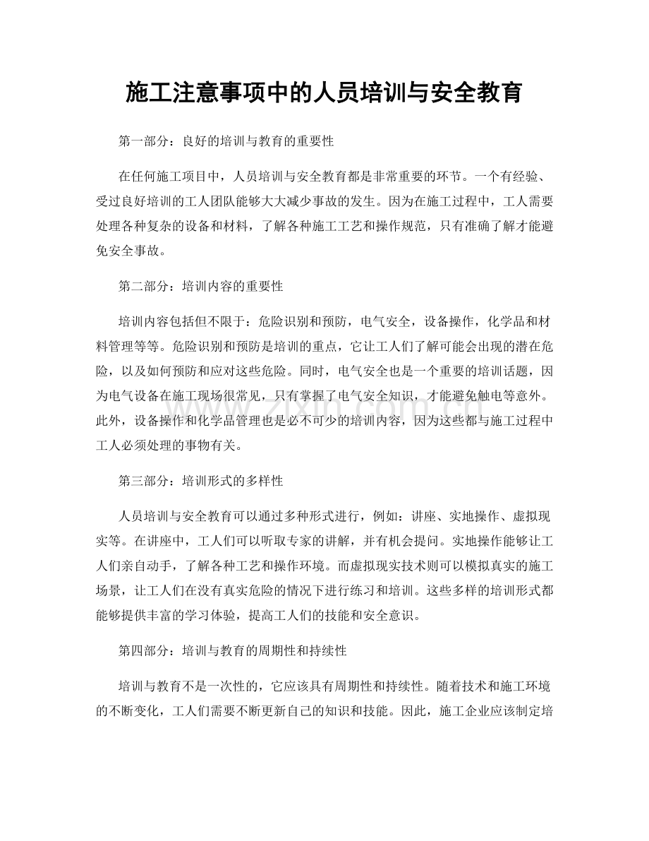 施工注意事项中的人员培训与安全教育.docx_第1页