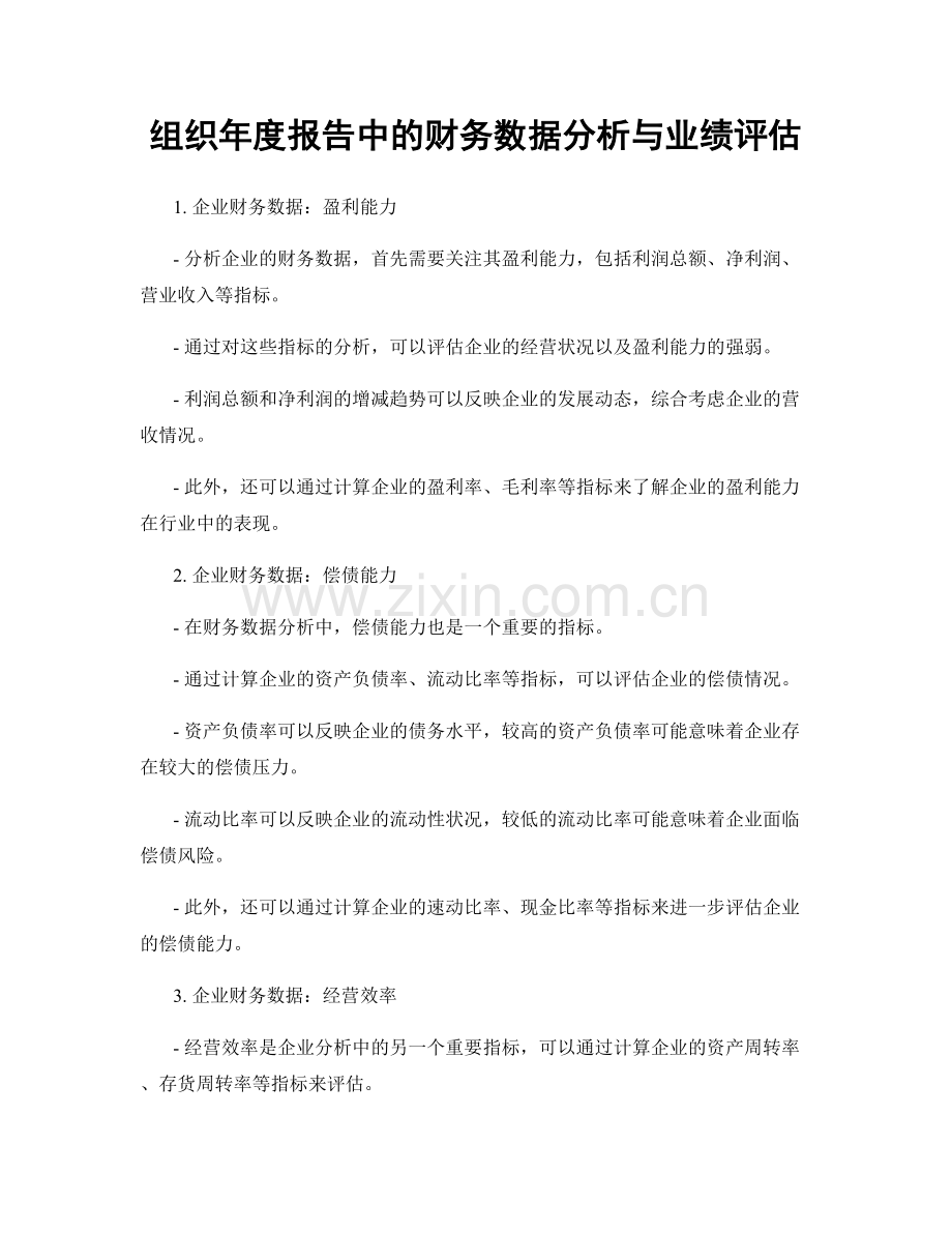 组织年度报告中的财务数据分析与业绩评估.docx_第1页