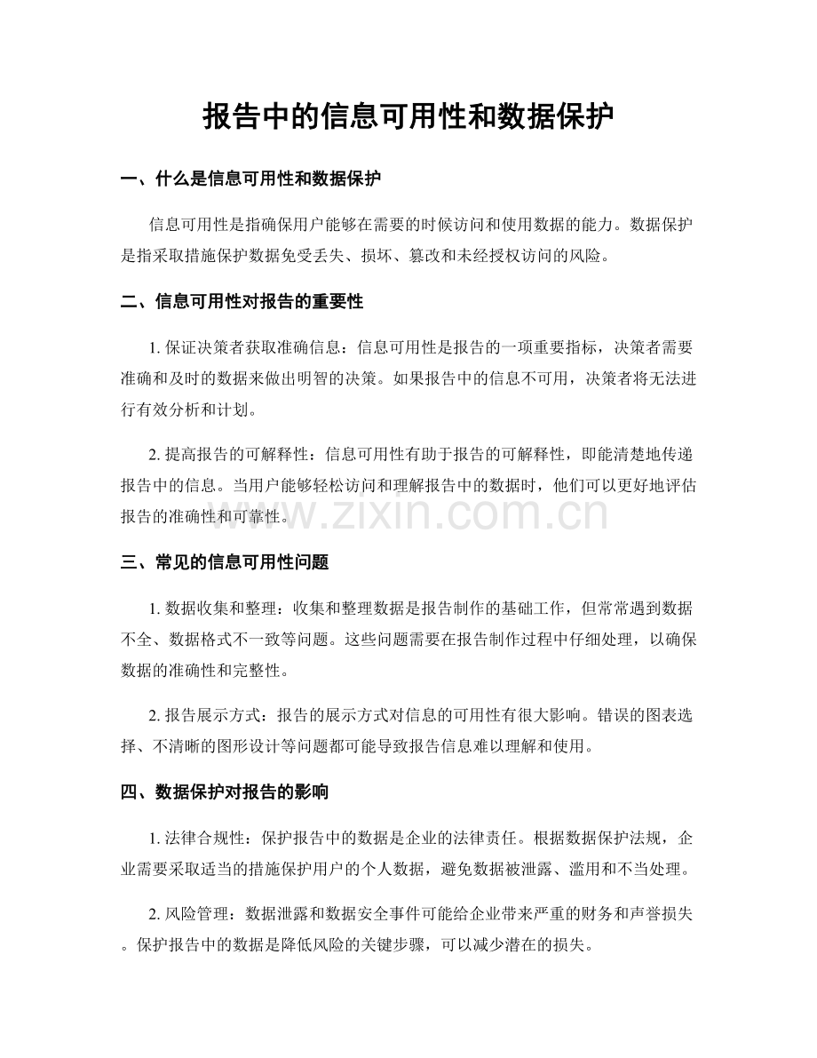 报告中的信息可用性和数据保护.docx_第1页