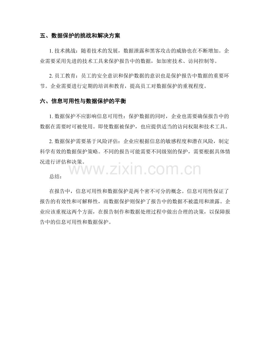 报告中的信息可用性和数据保护.docx_第2页