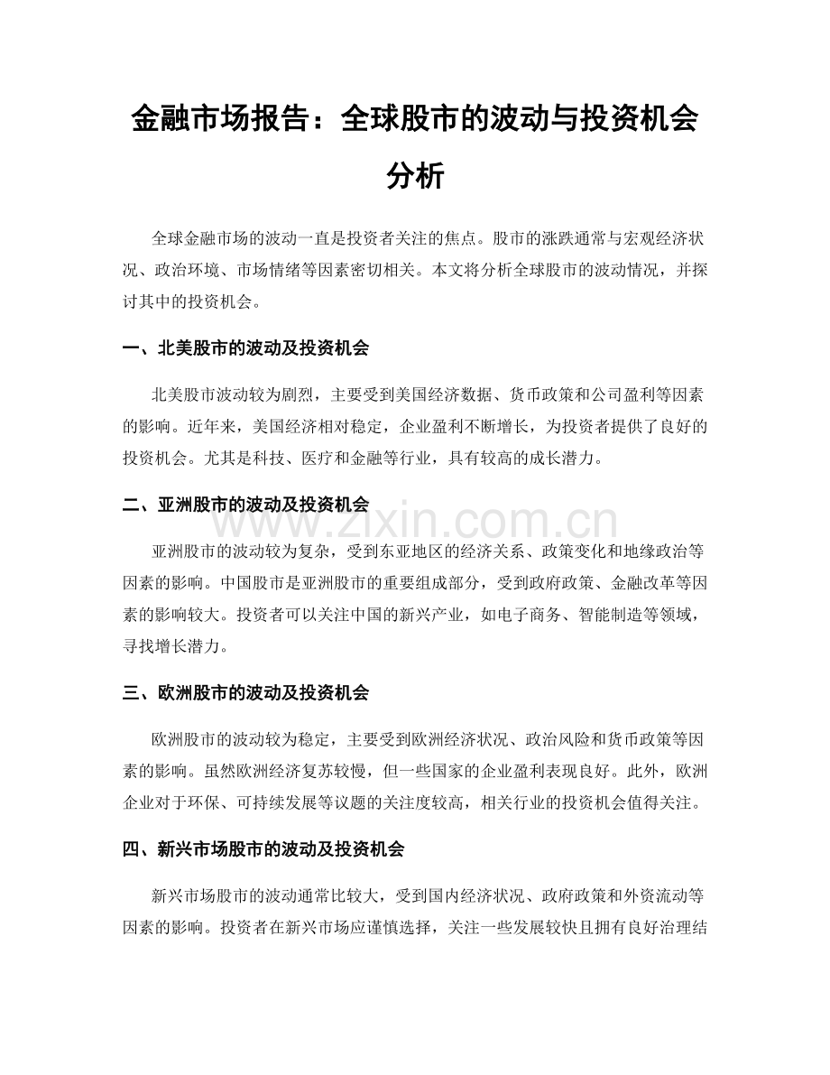 金融市场报告：全球股市的波动与投资机会分析.docx_第1页