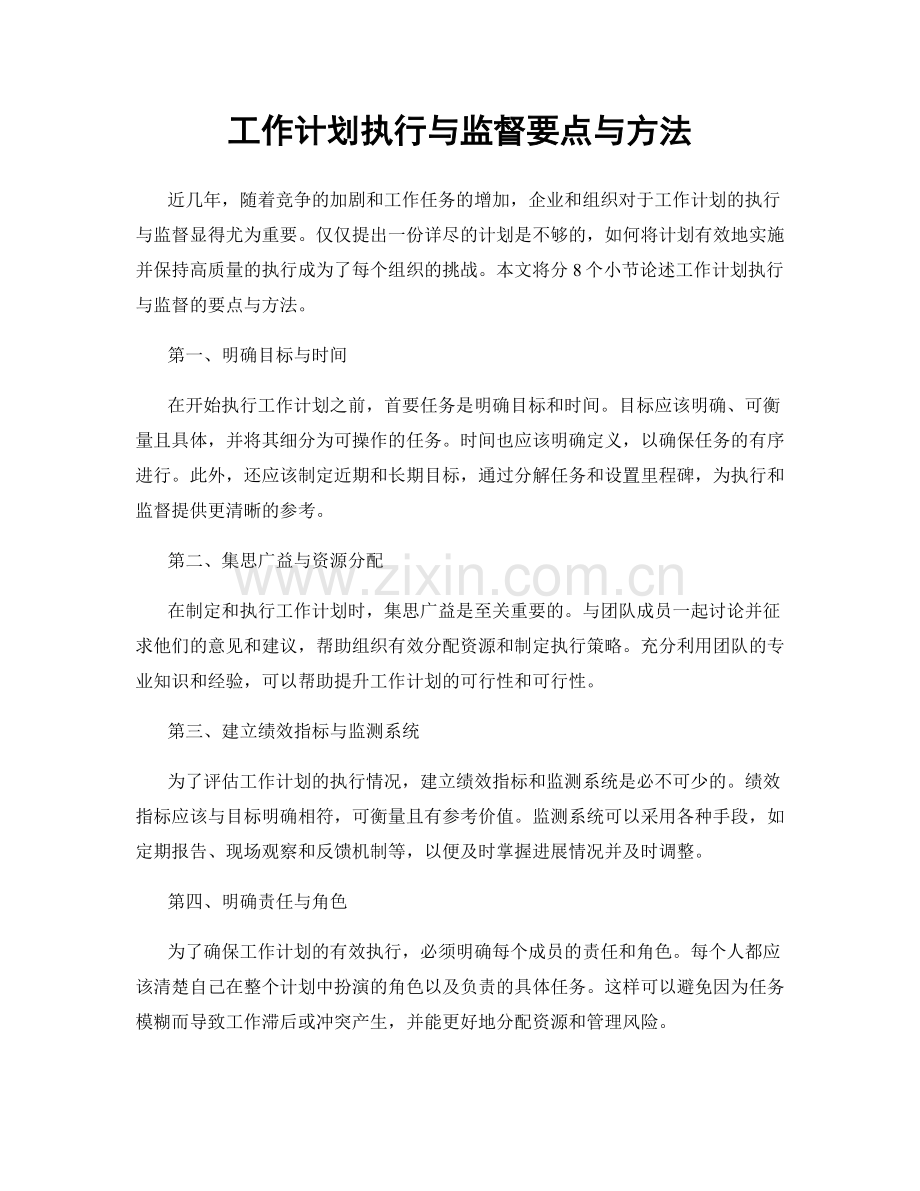 工作计划执行与监督要点与方法.docx_第1页
