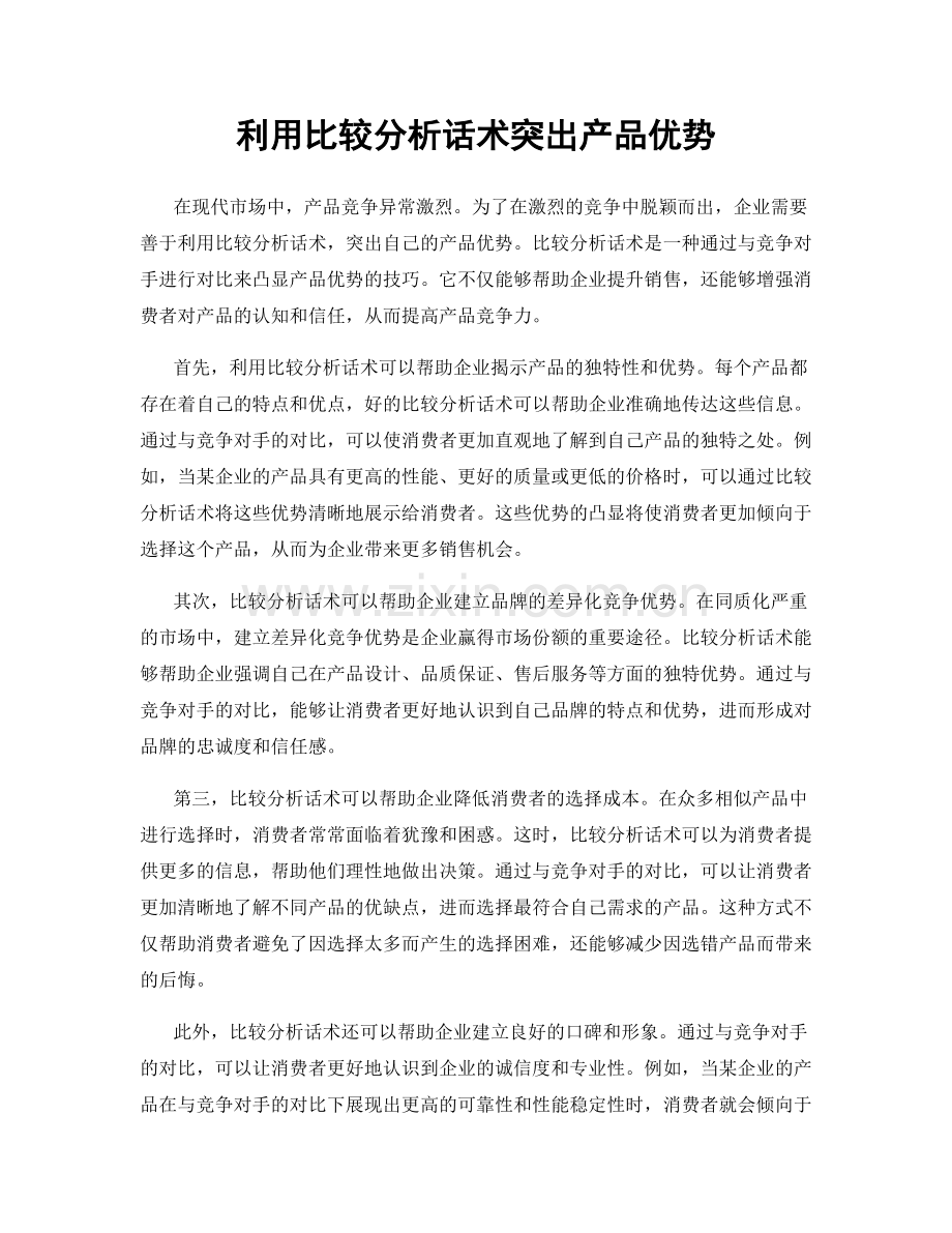 利用比较分析话术突出产品优势.docx_第1页