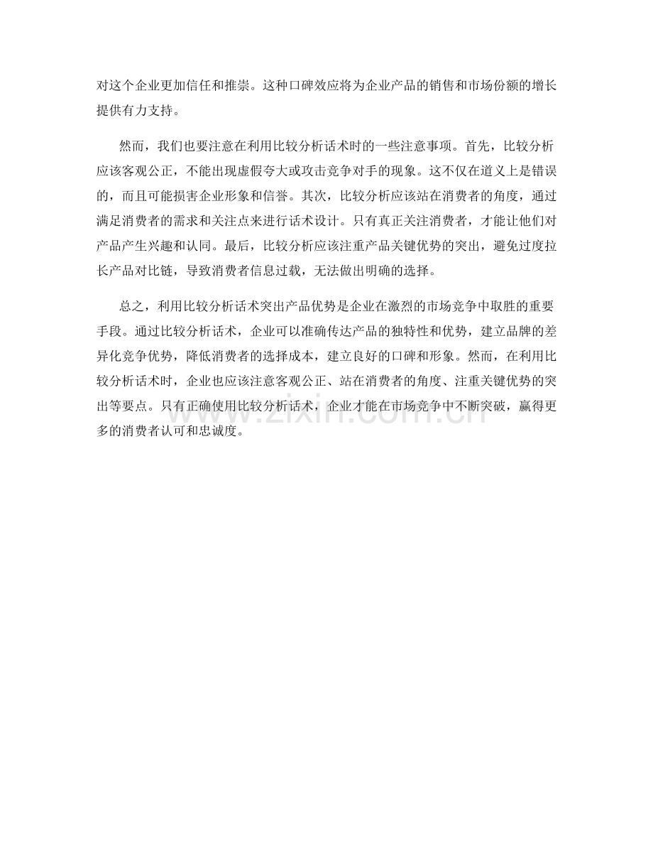 利用比较分析话术突出产品优势.docx_第2页