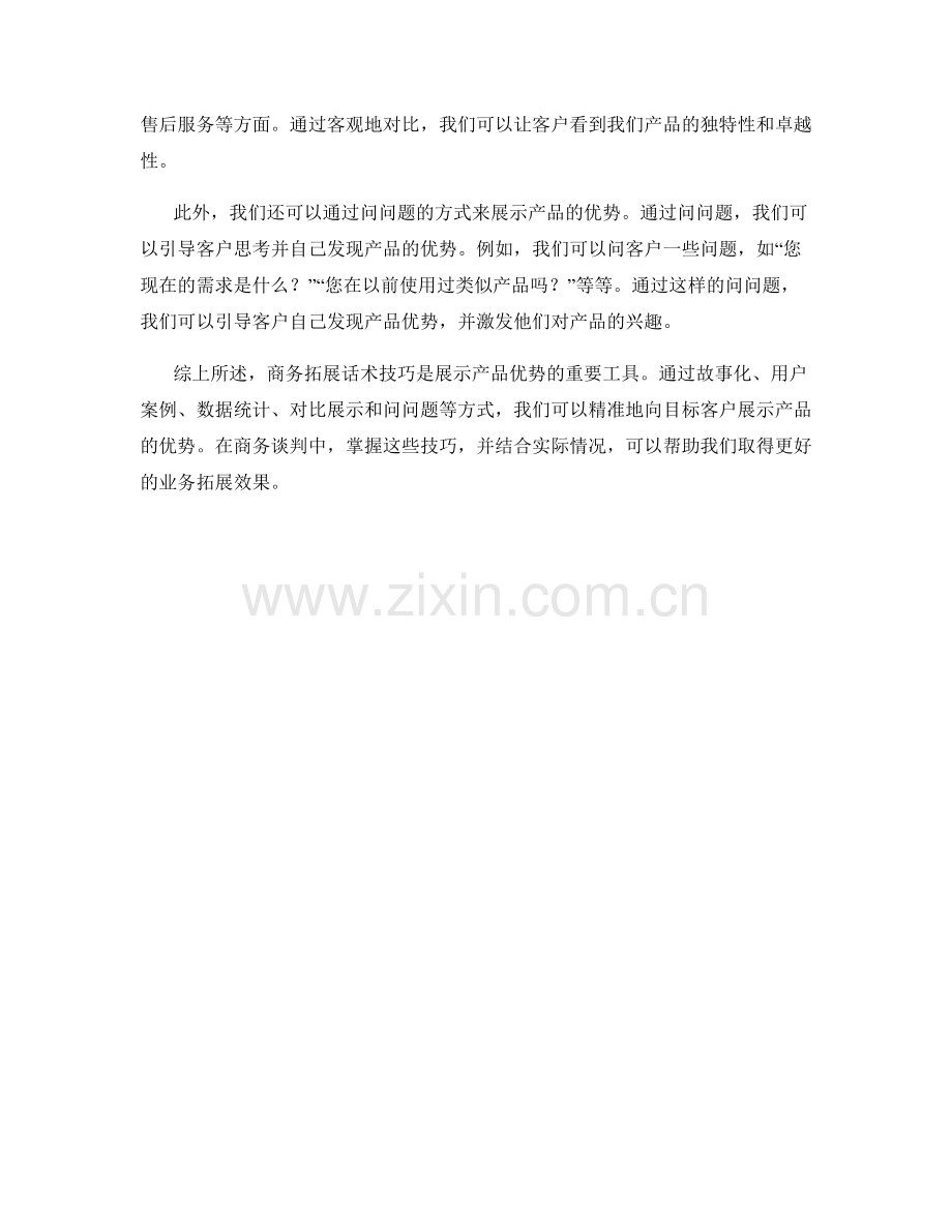 商务拓展话术技巧：精准展示产品优势.docx_第2页