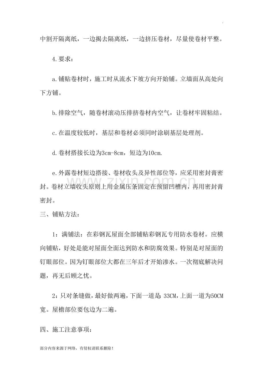 彩钢瓦专用防水卷材施工工艺.doc_第2页