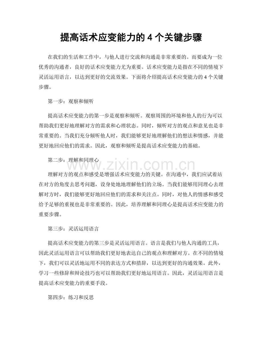 提高话术应变能力的4个关键步骤.docx_第1页