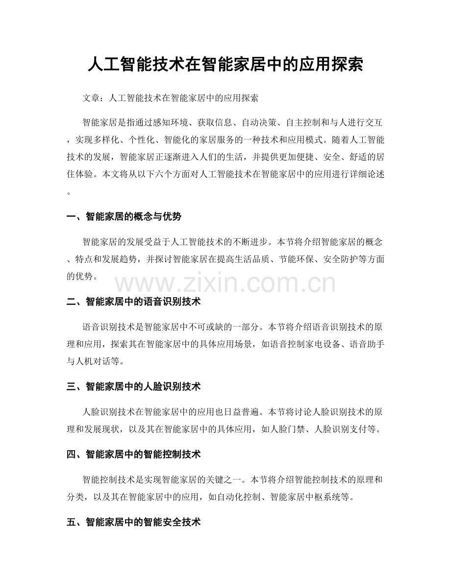 人工智能技术在智能家居中的应用探索.docx_第1页
