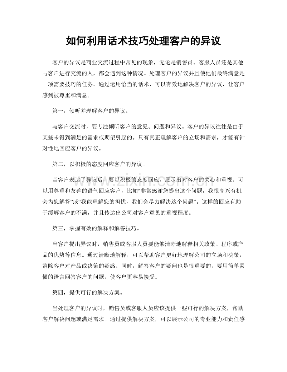 如何利用话术技巧处理客户的异议.docx_第1页