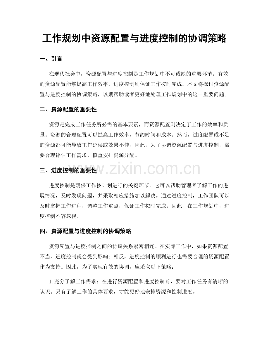 工作规划中资源配置与进度控制的协调策略.docx_第1页