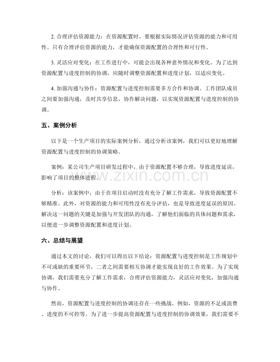 工作规划中资源配置与进度控制的协调策略.docx_第2页