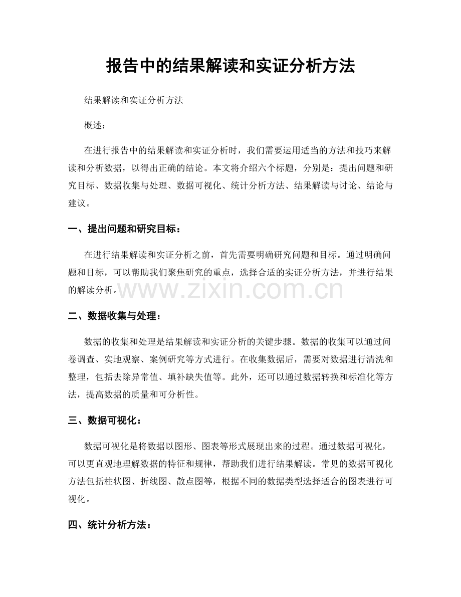 报告中的结果解读和实证分析方法.docx_第1页