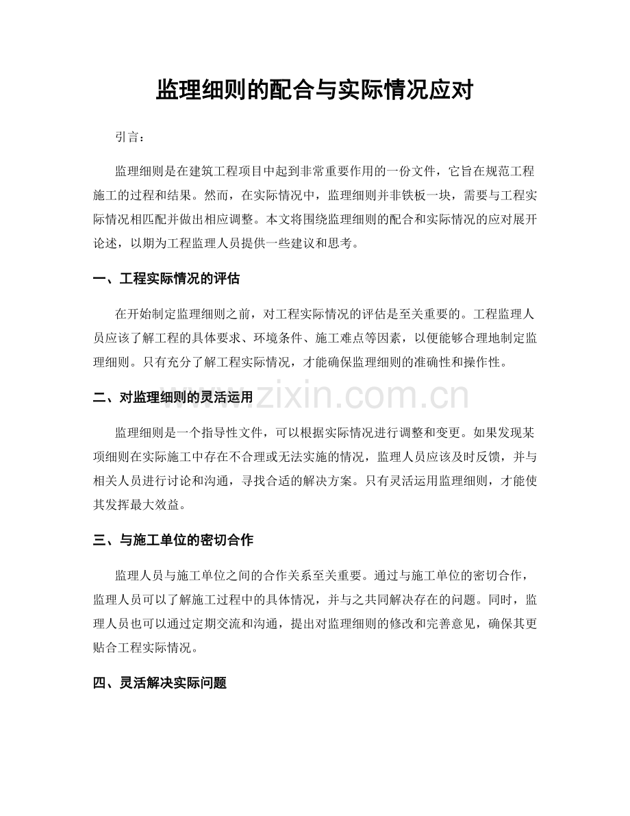 监理细则的配合与实际情况应对.docx_第1页