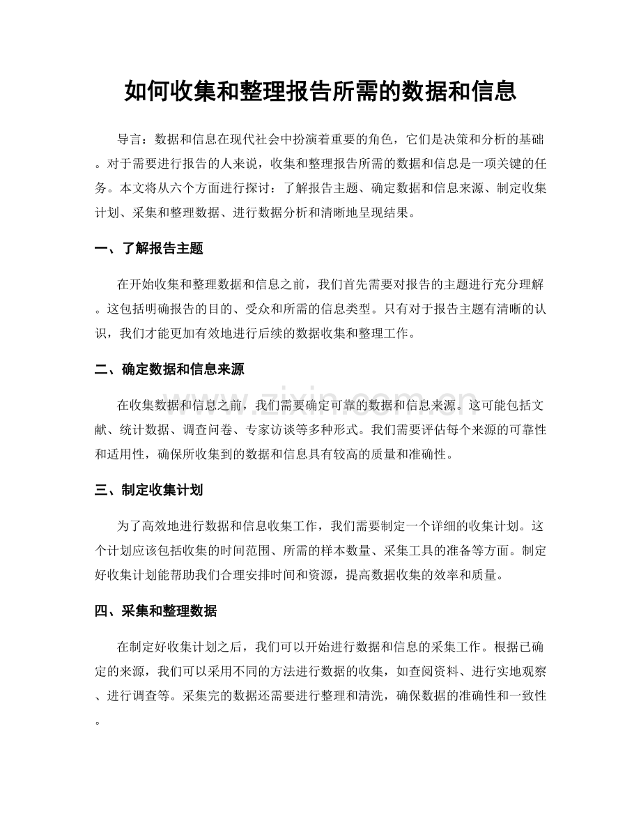 如何收集和整理报告所需的数据和信息.docx_第1页
