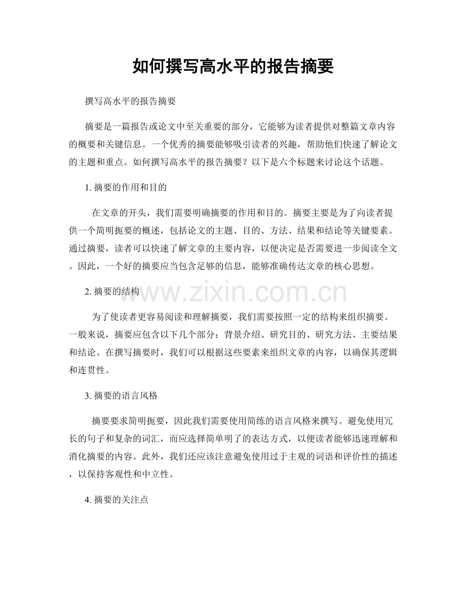 如何撰写高水平的报告摘要.docx_第1页