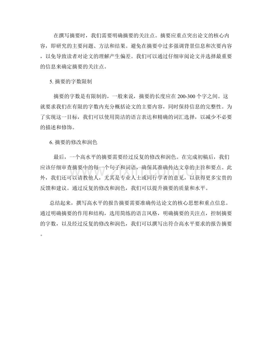 如何撰写高水平的报告摘要.docx_第2页