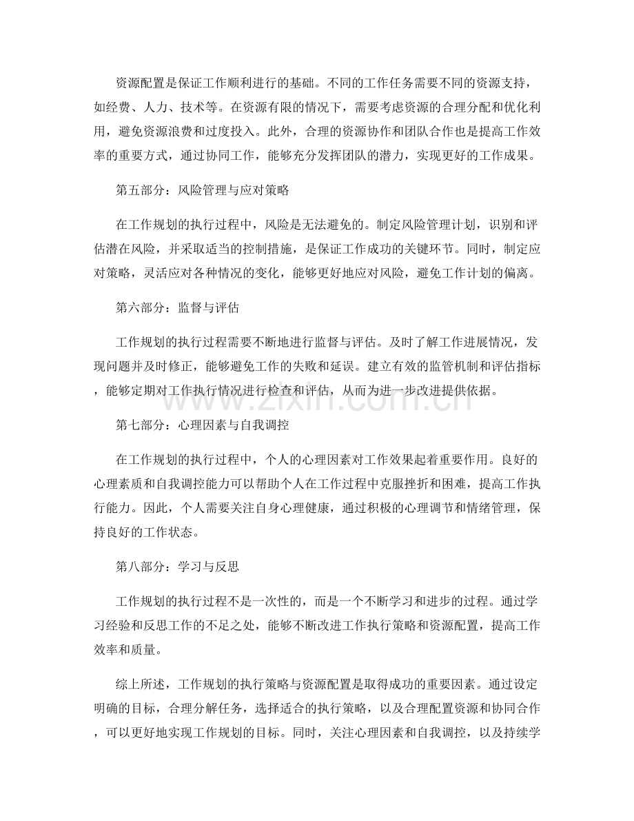 工作规划的执行策略与资源配置研究.docx_第2页