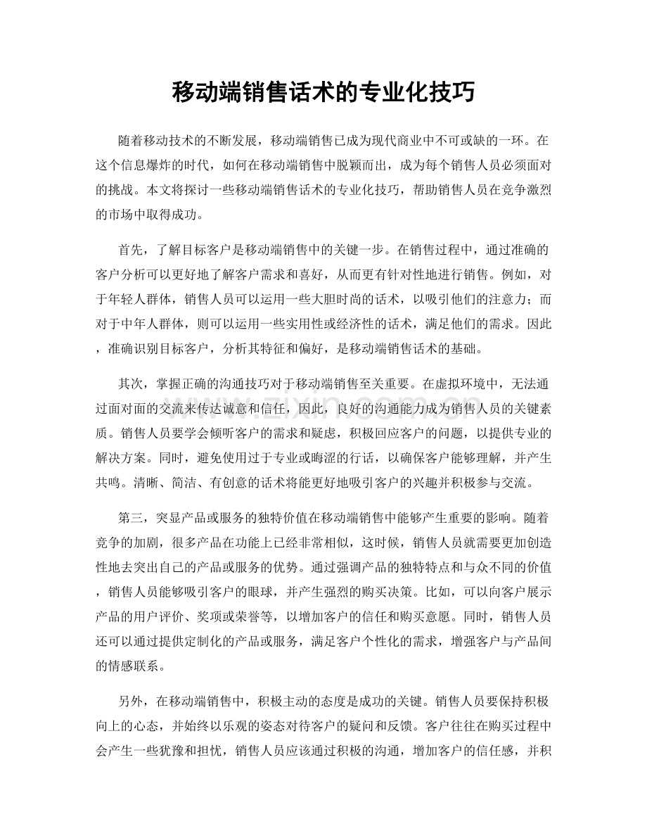 移动端销售话术的专业化技巧.docx_第1页