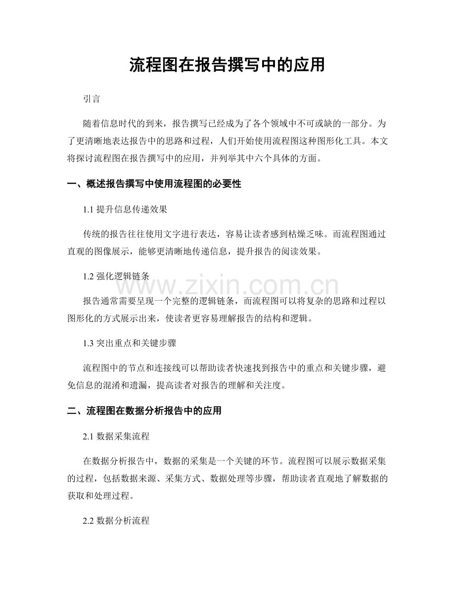 流程图在报告撰写中的应用.docx_第1页