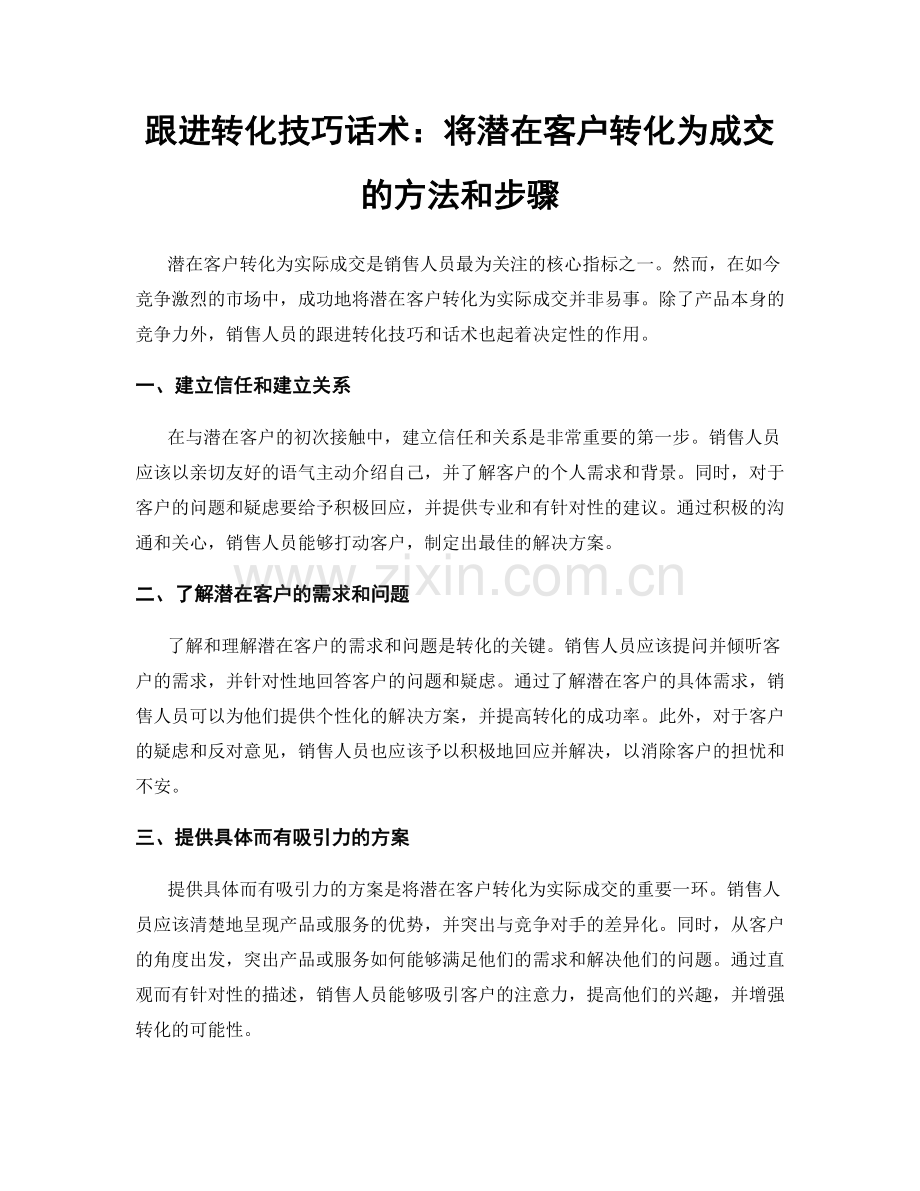跟进转化技巧话术：将潜在客户转化为成交的方法和步骤.docx_第1页