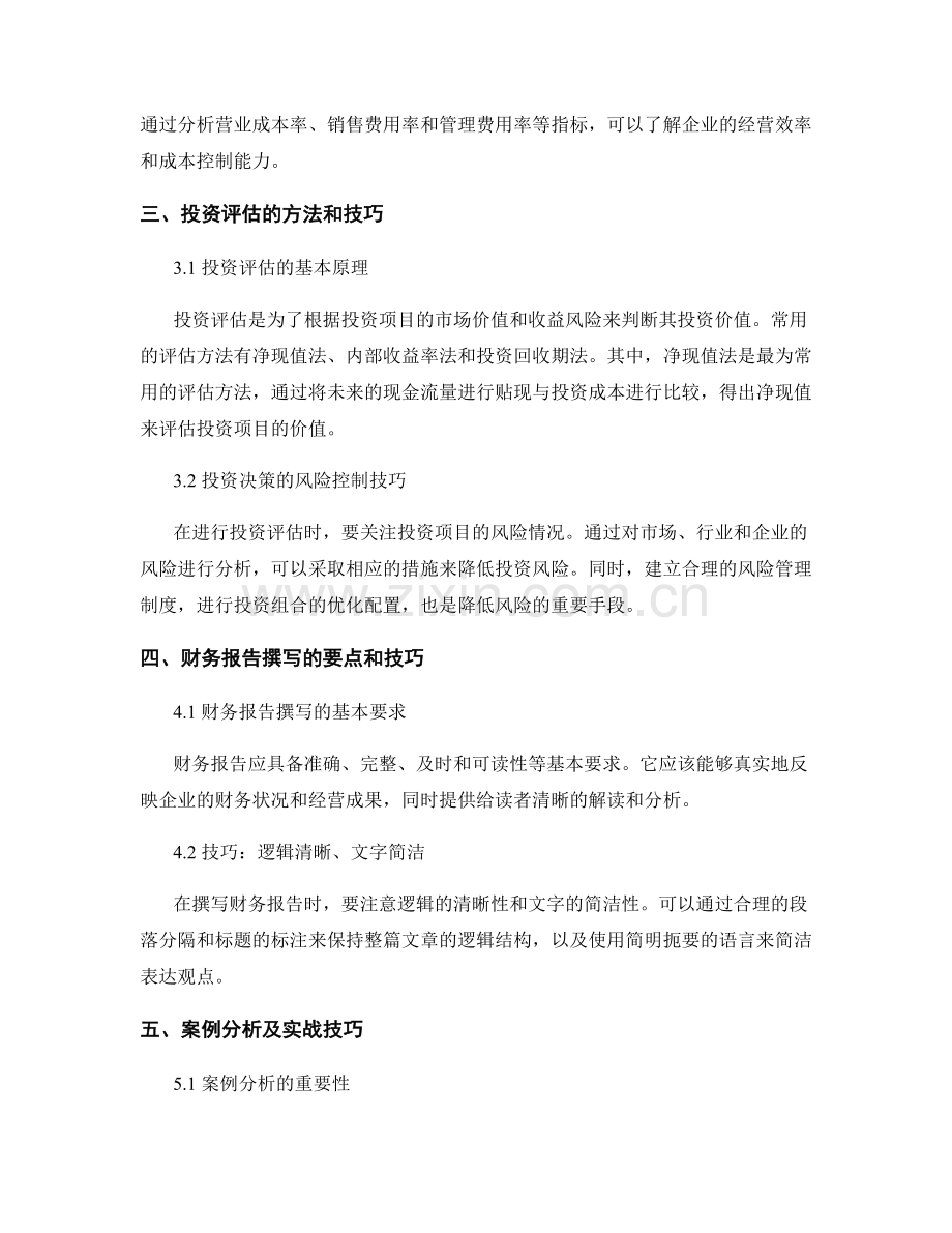 报告撰写中的财务分析和投资评估技巧.docx_第2页