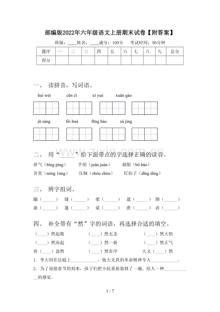部编版2022年六年级语文上册期末试卷【附答案】.doc_第1页