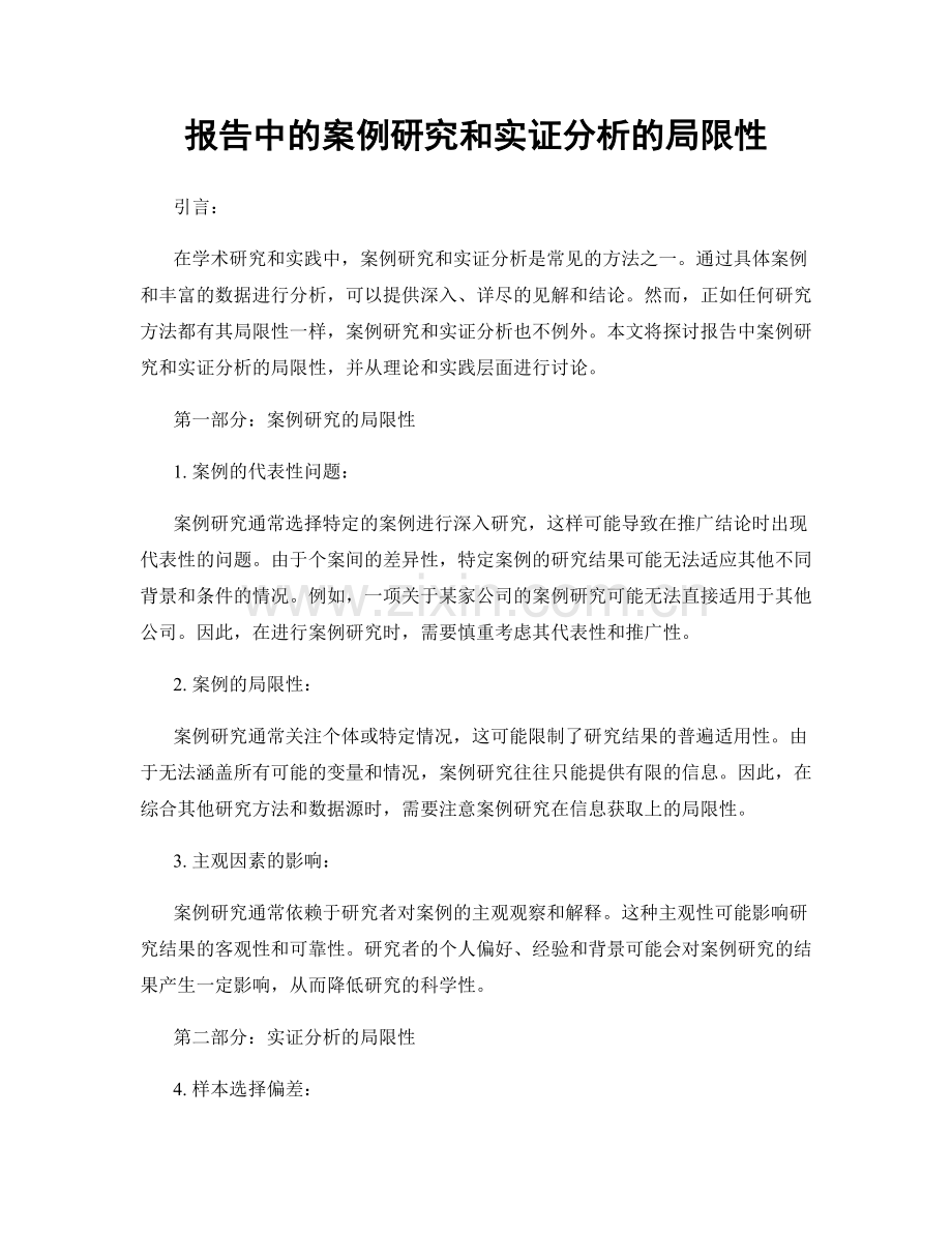 报告中的案例研究和实证分析的局限性.docx_第1页