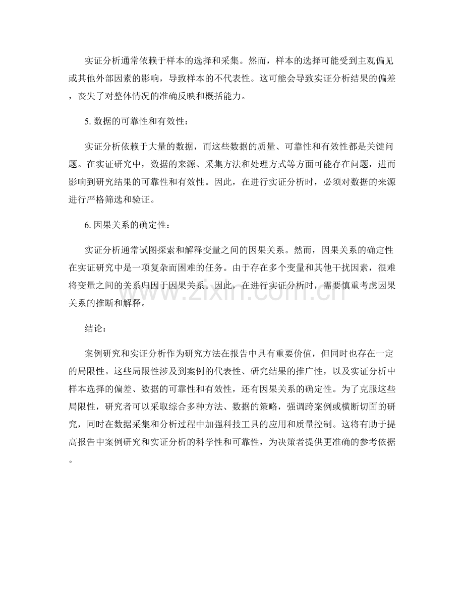报告中的案例研究和实证分析的局限性.docx_第2页