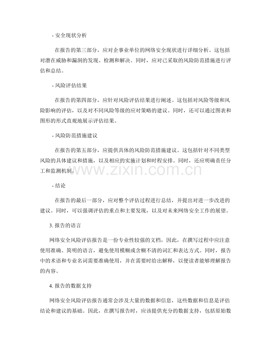 网络安全风险评估报告的撰写规范.docx_第2页