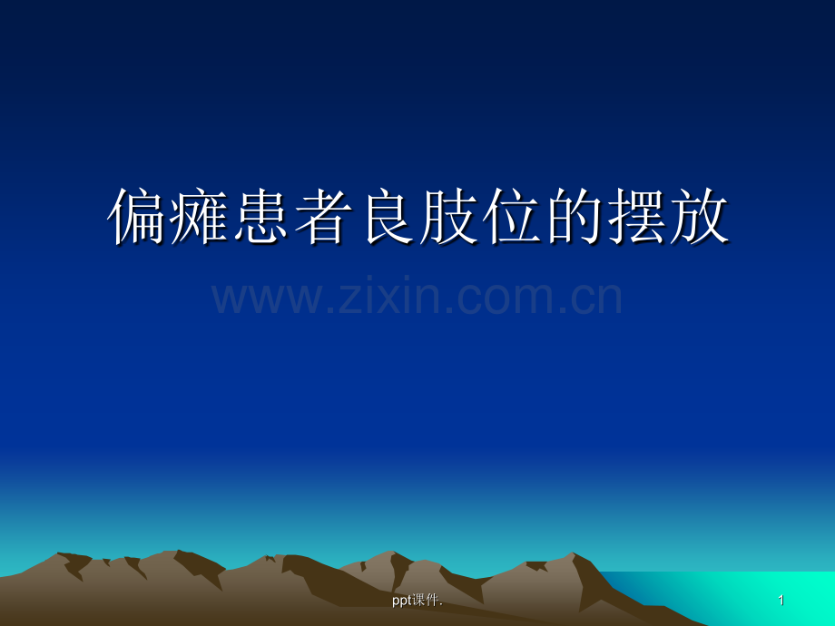 偏瘫病人良肢位的摆放.ppt_第1页