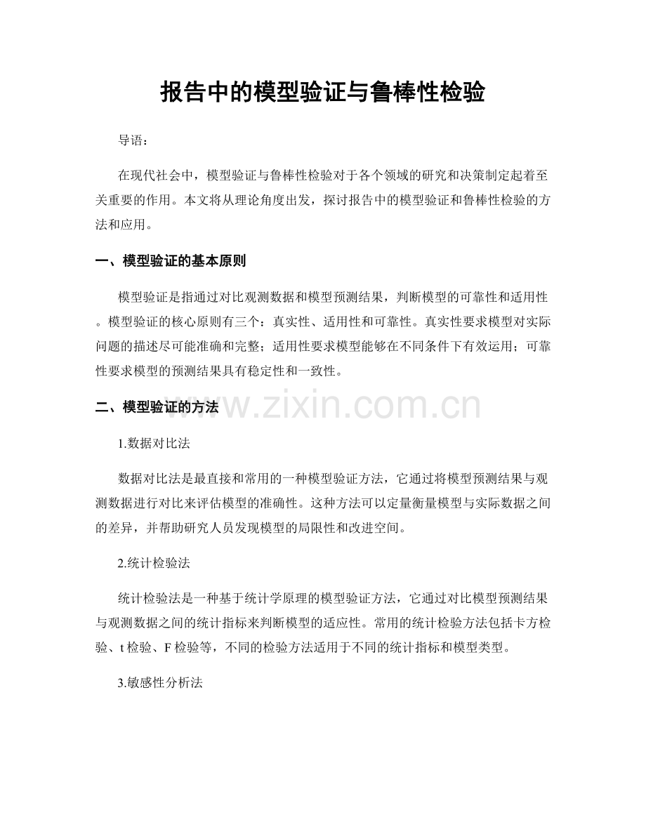 报告中的模型验证与鲁棒性检验.docx_第1页