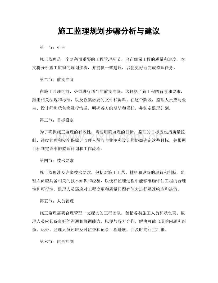 施工监理规划步骤分析与建议.docx_第1页