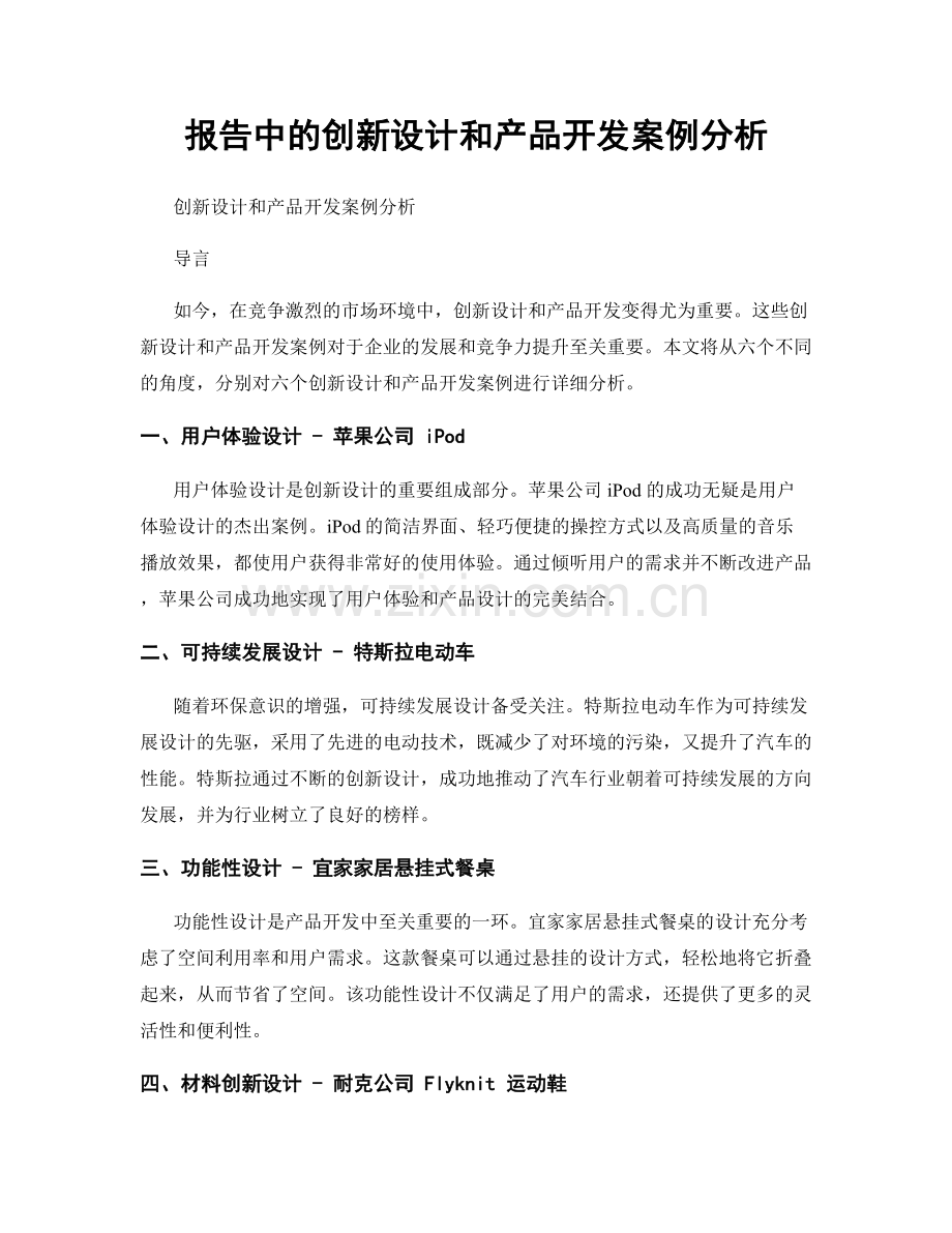 报告中的创新设计和产品开发案例分析.docx_第1页