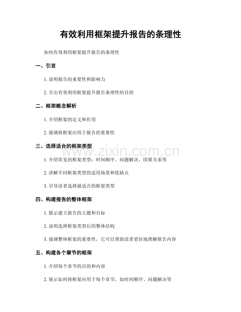 有效利用框架提升报告的条理性.docx_第1页