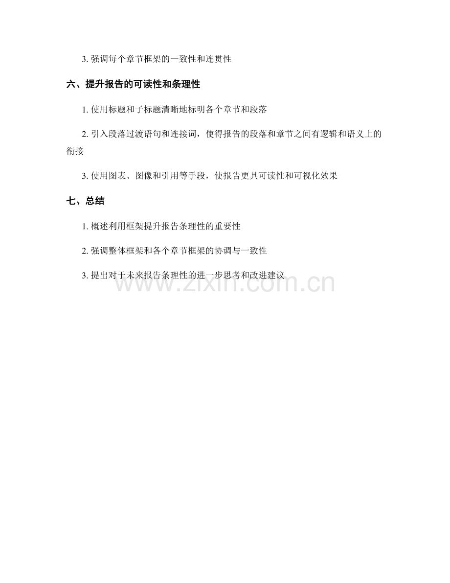 有效利用框架提升报告的条理性.docx_第2页