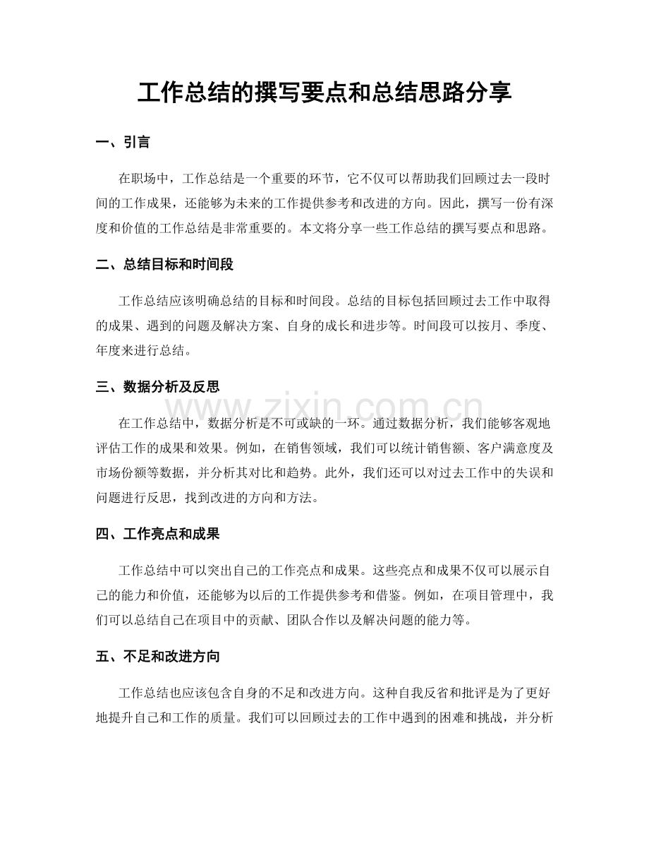 工作总结的撰写要点和总结思路分享.docx_第1页