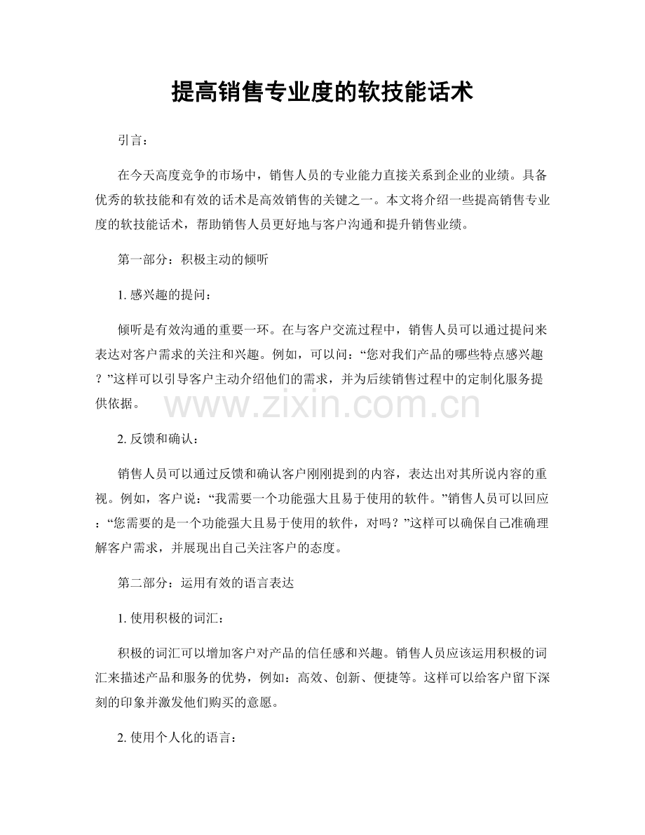 提高销售专业度的软技能话术.docx_第1页