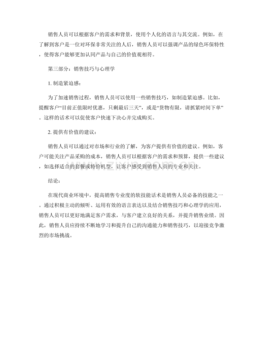 提高销售专业度的软技能话术.docx_第2页