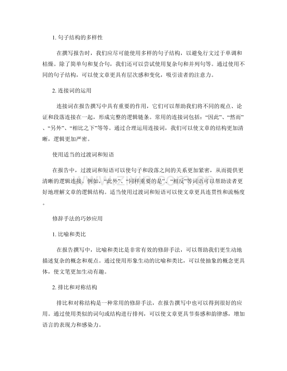 报告撰写中的行文流畅和语言表达技巧.docx_第2页