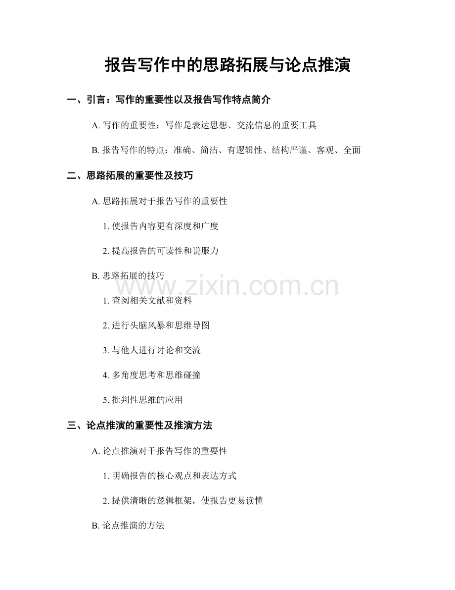 报告写作中的思路拓展与论点推演.docx_第1页