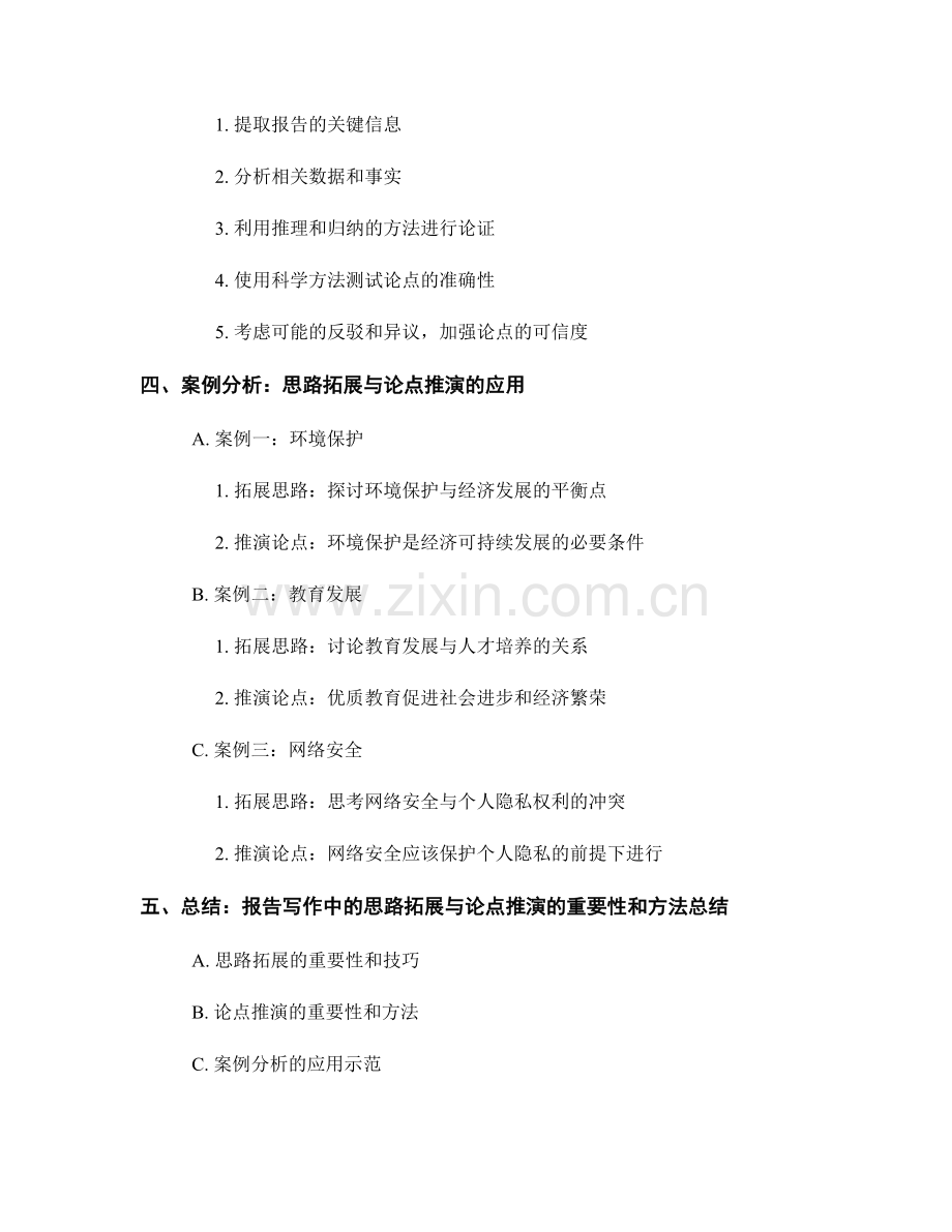 报告写作中的思路拓展与论点推演.docx_第2页