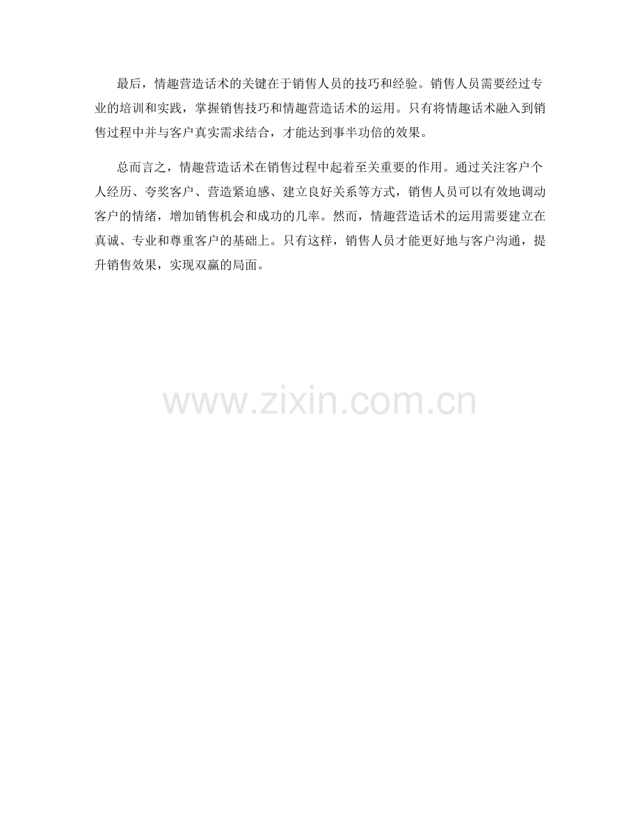 销售过程中的情趣营造话术.docx_第2页