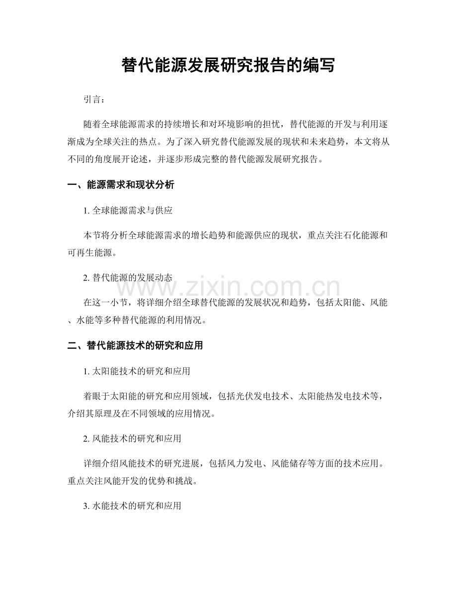 替代能源发展研究报告的编写.docx_第1页